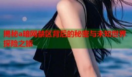 揭秘a暗网禁区背后的秘密与未知世界探险之旅