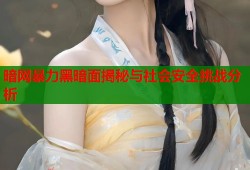 暗网暴力黑暗面揭秘与社会安全挑战分析