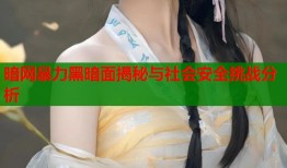 暗网暴力黑暗面揭秘与社会安全挑战分析