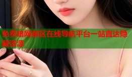 免费暗网禁区在线导航平台一站直达隐藏资源