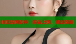 暗区禁网软件：匿名上网，绕过限制