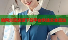 暗网禁区资源下载平台快速安全直达