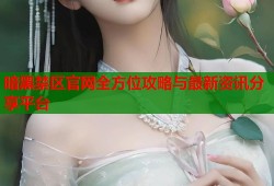 暗黑禁区官网全方位攻略与最新资讯分享平台
