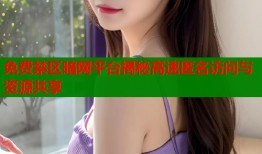 免费禁区暗网平台揭秘高速匿名访问与资源共享