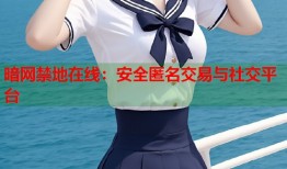 暗网禁地在线：安全匿名交易与社交平台