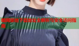 暗网禁地下载地址全解析与安全访问指南