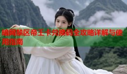 暗网禁区帝王卡兑换码全攻略详解与使用指南