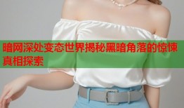 暗网深处变态世界揭秘黑暗角落的惊悚真相探索