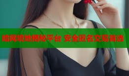 暗网境地揭秘平台 安全匿名交易首选
