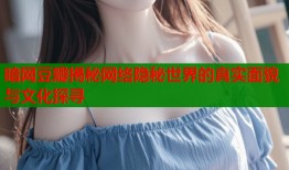暗网豆瓣揭秘网络隐秘世界的真实面貌与文化探寻