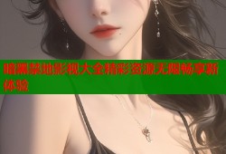 暗黑禁地影视大全精彩资源无限畅享新体验