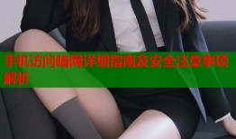 手机访问暗网详细指南及安全注意事项解析