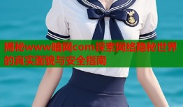 揭秘www暗网com探索网络隐秘世界的真实面貌与安全指南
