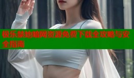 极乐禁地暗网资源免费下载全攻略与安全指南