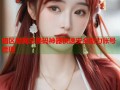 暗区禁网总换码神器快速安全助力账号管理