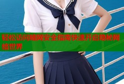 轻松访问暗网安全指南快速开启隐秘网络世界