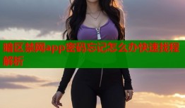 暗区禁网app密码忘记怎么办快速找程解析