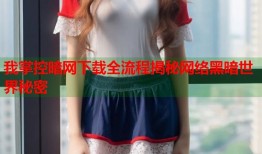 我掌控暗网下载全流程揭秘网络黑暗世界秘密
