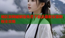 暗区禁网破解版免费下载及最新安装教程全攻略
