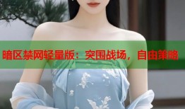 暗区禁网轻量版：突围战场，自由策略