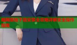 暗网禁地下载安装全攻略详解安全操作指南