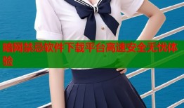 暗网禁忌软件下载平台高速安全无忧体验