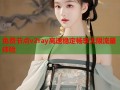 免费节点v2ray高速稳定畅享无限流量体验