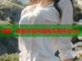 暗网：匿名浏览与隐秘交易平台(2)