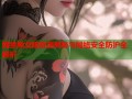 网禁拗女暗资源揭秘与网络安全防护全解析
