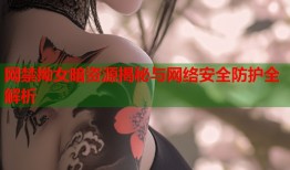 网禁拗女暗资源揭秘与网络安全防护全解析