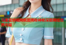 马里亚纳暗网截图揭秘神秘深层网络世界内幕