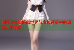 暗网少女的秘密世界与虚拟迷雾中的真实人生探索