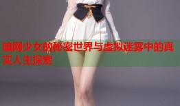 暗网少女的秘密世界与虚拟迷雾中的真实人生探索
