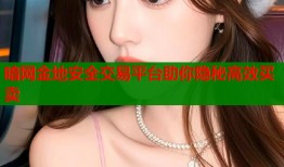 暗网金地安全交易平台助你隐秘高效买卖