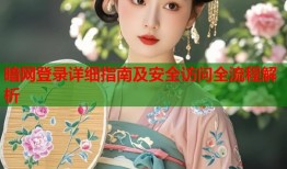 暗网登录详细指南及安全访问全流程解析