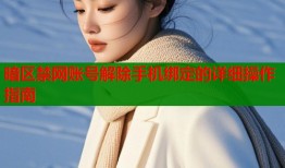 暗区禁网账号解除手机绑定的详细操作指南