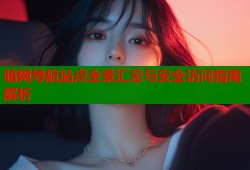 暗网导航站点全景汇总与安全访问指南解析