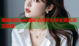 暗网禁区apk隐秘访问平台安全匿名浏览神器