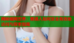 揭秘暗网世界：普通人如何安全有效地访问与探索指南