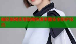 暗区禁网实用指南快速掌握安全防护技巧