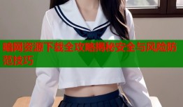 暗网资源下载全攻略揭秘安全与风险防范技巧