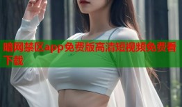 暗网禁区app免费版高清短视频免费看下载