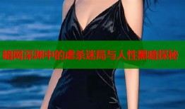 暗网深渊中的虐杀迷局与人性黑暗探秘