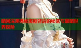 暗网深渊揭秘美剧背后的秘密与黑暗世界探险