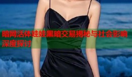 暗网活体娃娃黑暗交易揭秘与社会影响深度探讨