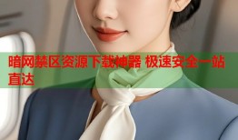 暗网禁区资源下载神器 极速安全一站直达