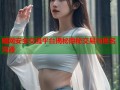 暗网安全交流平台揭秘隐秘交易与匿名沟通