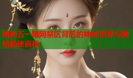 揭秘五一暗网禁区背后的神秘世界与网络隐秘真相