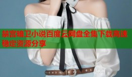 禁宫暗卫小说百度云网盘全集下载高速稳定资源分享
