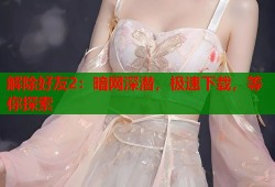 解除好友2：暗网深潜，极速下载，等你探索
